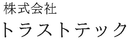 株式会社トラストテック