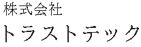 株式会社トラストテック